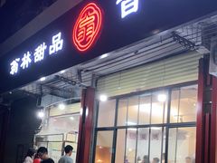 门面-翁林甜品