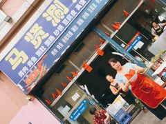 门面-马贤涮烤(超英·长乐家园店)