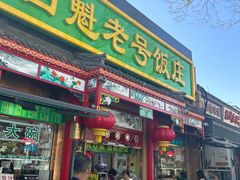 -白魁老号饭庄(安内店)