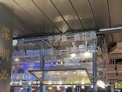 -陈鹏鹏潮汕菜(欢乐海岸 海边景观店)