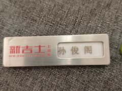-新吉士·上海菜(浦东LCM置汇旭辉店)