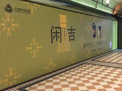 -江南环球港