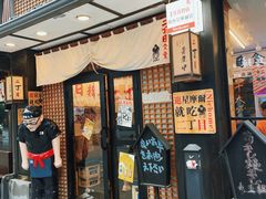 -二丁目食堂(铁西星摩尔店)