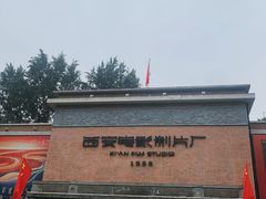 -西安电影制片厂