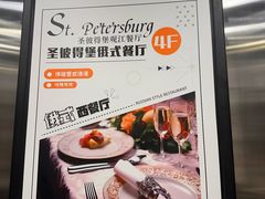 -圣彼得堡观江俄餐厅(中央大街黑金冠店)