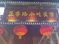 -正宁路小吃夜市
