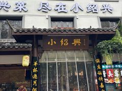 -小绍兴家宴(鲁迅路店)