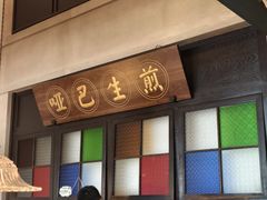 -哑巴生煎(临顿路店)