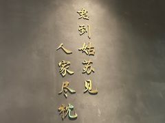 -米桃·苏园·苏锡菜(仁恒仓街店)