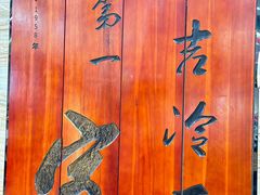 -服务大楼冷面(延大店)