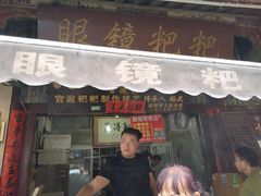 门面-眼镜粑粑