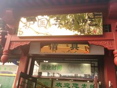 门面-护国寺小吃店(阜成门桥店)