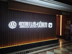 -恒坤北纬42度温泉洗浴(公园路店)