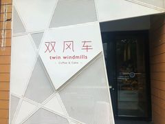 -双风车咖啡馆 Twin Windmills(六道口店)