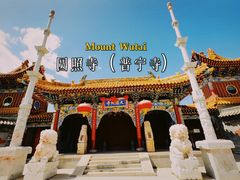 -五台山圆照寺