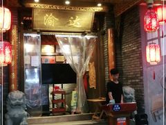 -重庆渝达老火锅(春熙路店)