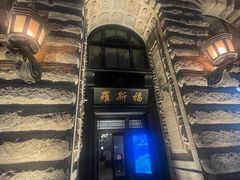 -罗斯福色戒酒吧(外滩店)