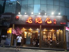 门面-提老炮儿烧烤(南山店)