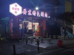 -丹东特色烤肉(学府路一部店)