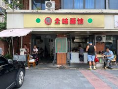 -全味面馆