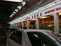-建兴酒家(班塔通分店)