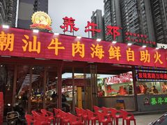 -养牛邓·潮汕牛肉海鲜自助火锅(广州店)