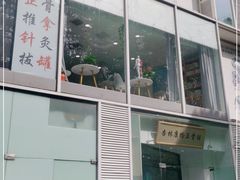 -杏林康桥中医正骨·体态矫正·跌打损伤·推拿按摩(国贸建外SOHO店)
