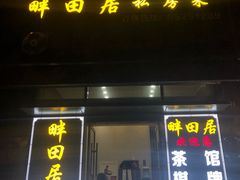 门面-畔田居·闽菜·福建小馆(硕和生活广场店)