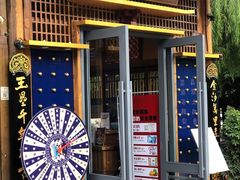 门面-木王宴语·野生鲜菌火锅(玉河店)