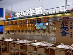 -七八冷面·延边朝鲜族美食(世纪汇店)