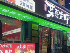 -菜哥龙虾•九江菜(七中店)
