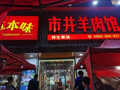 -草本味·市井羊肉馆(新开铺总店)