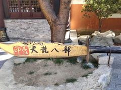 -天龙八部武侠城