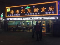 门面-马布尔莱斯食府(西红门店)
