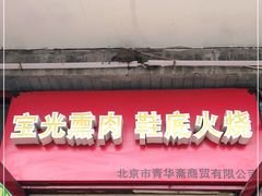 鞋底火烧-宝光熏肉鞋底火烧(新街口店)