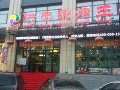 门面-洪忠涮烤王(嵩山路店)