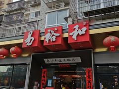 门面-易裕和·长沙米粉(竹塘西路店)