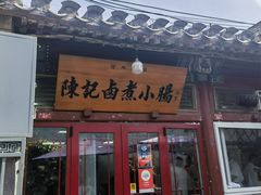 -陈记卤煮小肠