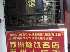 门面-兴福老面馆(寺路街店)