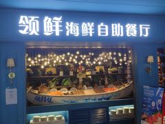 门面-领鲜活海鲜榴莲自助火锅(东门店)
