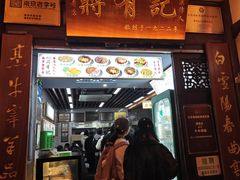 -清真蒋有记(老门东店)