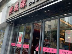 门面-熙盛源(复兴路店)