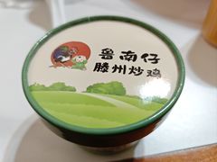-鲁南仔·滕州炒鸡(经三路店)