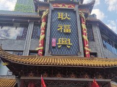 -耿福兴(凤凰美食街店)