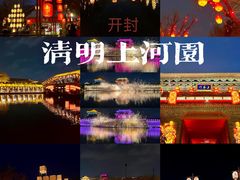 -清明上河园