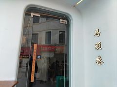 -马头巷·红油大虾(苏州总店)