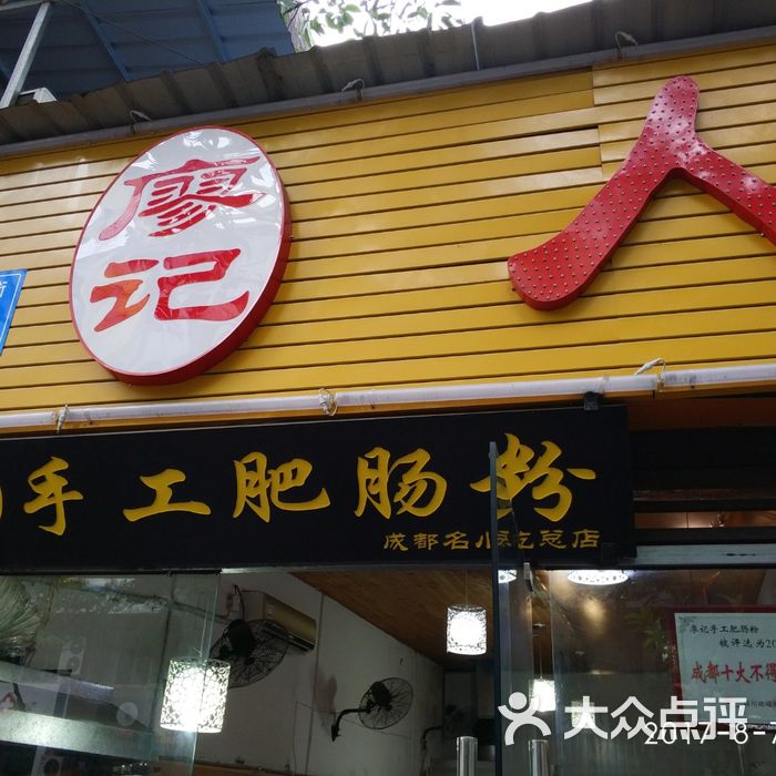 廖记手工肥肠粉