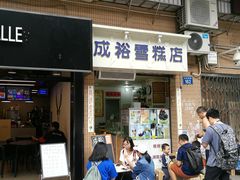 门面-成裕雪糕店(士多店)