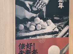 -朱新年·苏式汤团·面点(北寺塔店)