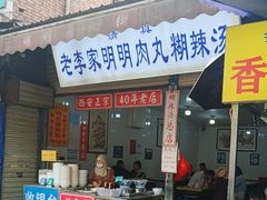 -清真李唯一优质肉丸糊辣汤